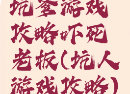 坑爹游戏攻略吓死老板(坑人游戏攻略)