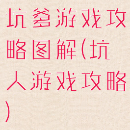 坑爹游戏攻略图解(坑人游戏攻略)