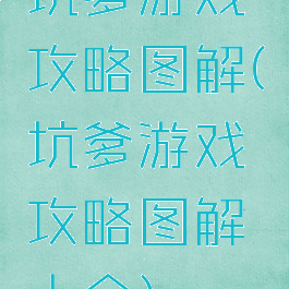坑爹游戏攻略图解(坑爹游戏攻略图解大全)