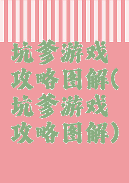 坑爹游戏攻略图解(坑爹游戏攻略图解)