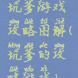 坑爹游戏攻略图解(坑爹的攻略游戏)