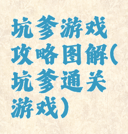 坑爹游戏攻略图解(坑爹通关游戏)