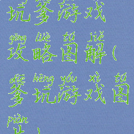 坑爹游戏攻略图解(爹坑游戏图片)