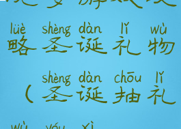 坑爹游戏攻略圣诞礼物(圣诞抽礼物游戏)