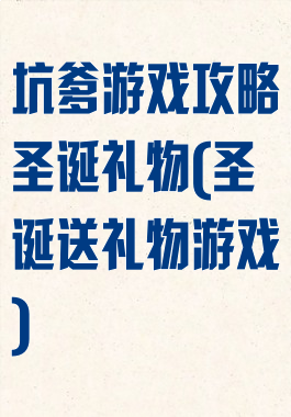 坑爹游戏攻略圣诞礼物(圣诞送礼物游戏)