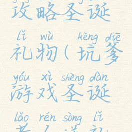 坑爹游戏攻略圣诞礼物(坑爹游戏圣诞老人送礼物)