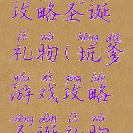 坑爹游戏攻略圣诞礼物(坑爹游戏攻略圣诞礼物视频)