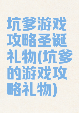 坑爹游戏攻略圣诞礼物(坑爹的游戏攻略礼物)