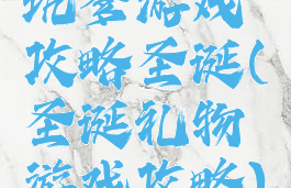 坑爹游戏攻略圣诞(圣诞礼物游戏攻略)