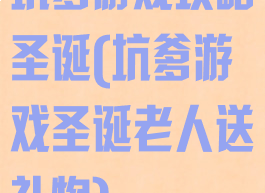 坑爹游戏攻略圣诞(坑爹游戏圣诞老人送礼物)