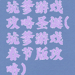 坑爹游戏攻略圣诞(坑爹游戏春节版攻略)