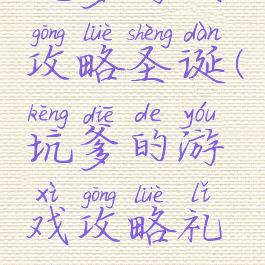 坑爹游戏攻略圣诞(坑爹的游戏攻略礼物)