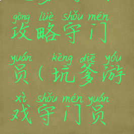 坑爹游戏攻略守门员(坑爹游戏守门员怎么过)