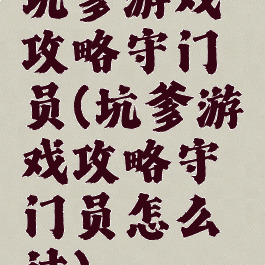 坑爹游戏攻略守门员(坑爹游戏攻略守门员怎么过)