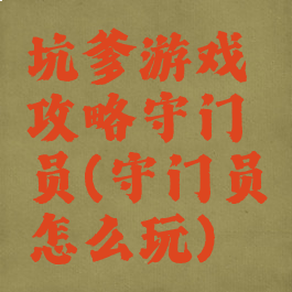 坑爹游戏攻略守门员(守门员怎么玩)