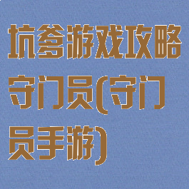 坑爹游戏攻略守门员(守门员手游)