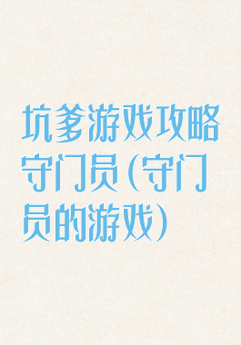 坑爹游戏攻略守门员(守门员的游戏)