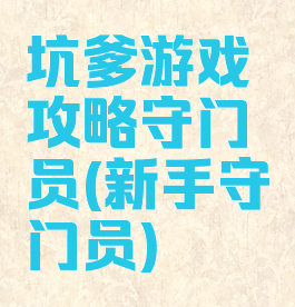 坑爹游戏攻略守门员(新手守门员)