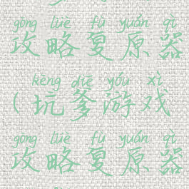 坑爹游戏攻略复原器(坑爹游戏攻略复原器免费)