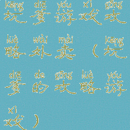 坑爹游戏攻略外卖(坑爹的攻略游戏)