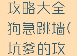 坑爹游戏攻略大全狗急跳墙(坑爹的攻略游戏)