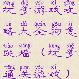 坑爹游戏攻略大全狗急跳墙(坑爹通关游戏)