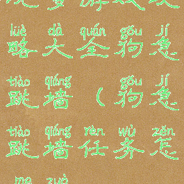 坑爹游戏攻略大全狗急跳墙(狗急跳墙任务怎么做)