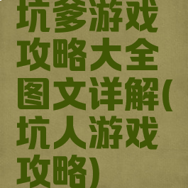 坑爹游戏攻略大全图文详解(坑人游戏攻略)