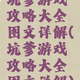 坑爹游戏攻略大全图文详解(坑爹游戏攻略大全图文详解)