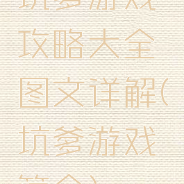 坑爹游戏攻略大全图文详解(坑爹游戏简介)