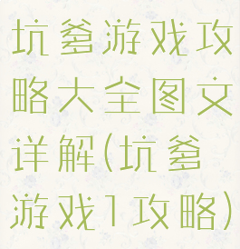 坑爹游戏攻略大全图文详解(坑爹游戏1攻略)