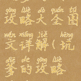 坑爹游戏攻略大全图文详解(坑爹的攻略游戏)