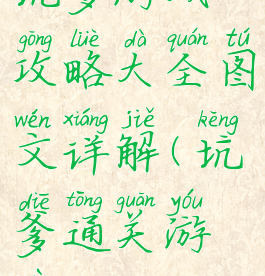 坑爹游戏攻略大全图文详解(坑爹通关游戏)