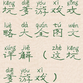 坑爹游戏攻略大全图文详解(这坑爹游戏)