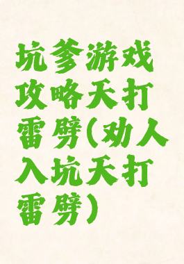坑爹游戏攻略天打雷劈(劝人入坑天打雷劈)