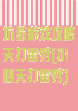 坑爹游戏攻略天打雷劈(小心天打雷劈)