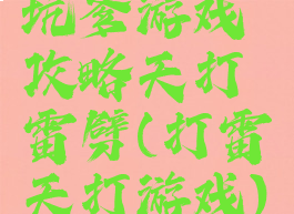 坑爹游戏攻略天打雷劈(打雷天打游戏)