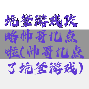 坑爹游戏攻略帅哥几点啦(帅哥几点了坑爹游戏)