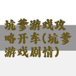 坑爹游戏攻略开车(坑爹游戏剧情)