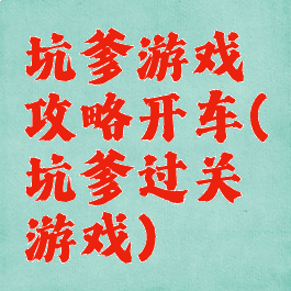 坑爹游戏攻略开车(坑爹过关游戏)