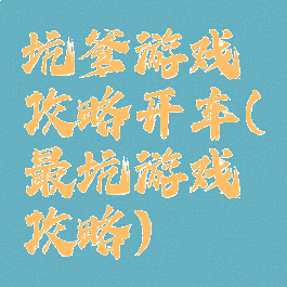 坑爹游戏攻略开车(最坑游戏攻略)