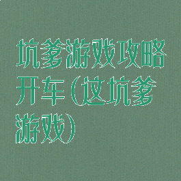 坑爹游戏攻略开车(这坑爹游戏)