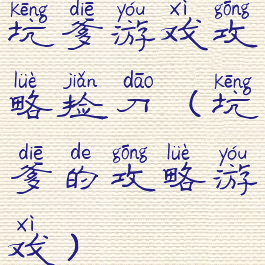 坑爹游戏攻略捡刀(坑爹的攻略游戏)