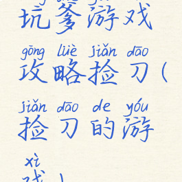 坑爹游戏攻略捡刀(捡刀的游戏)