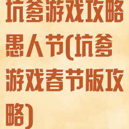 坑爹游戏攻略愚人节(坑爹游戏春节版攻略)