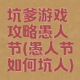 坑爹游戏攻略愚人节(愚人节如何坑人)