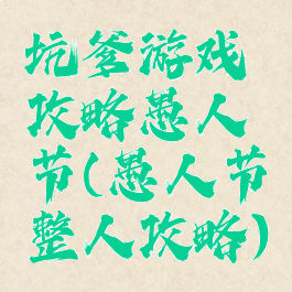 坑爹游戏攻略愚人节(愚人节整人攻略)