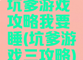 坑爹游戏攻略我要睡(坑爹游戏三攻略)