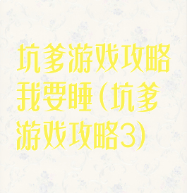 坑爹游戏攻略我要睡(坑爹游戏攻略3)