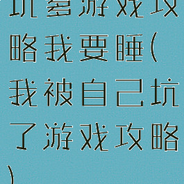 坑爹游戏攻略我要睡(我被自己坑了游戏攻略)